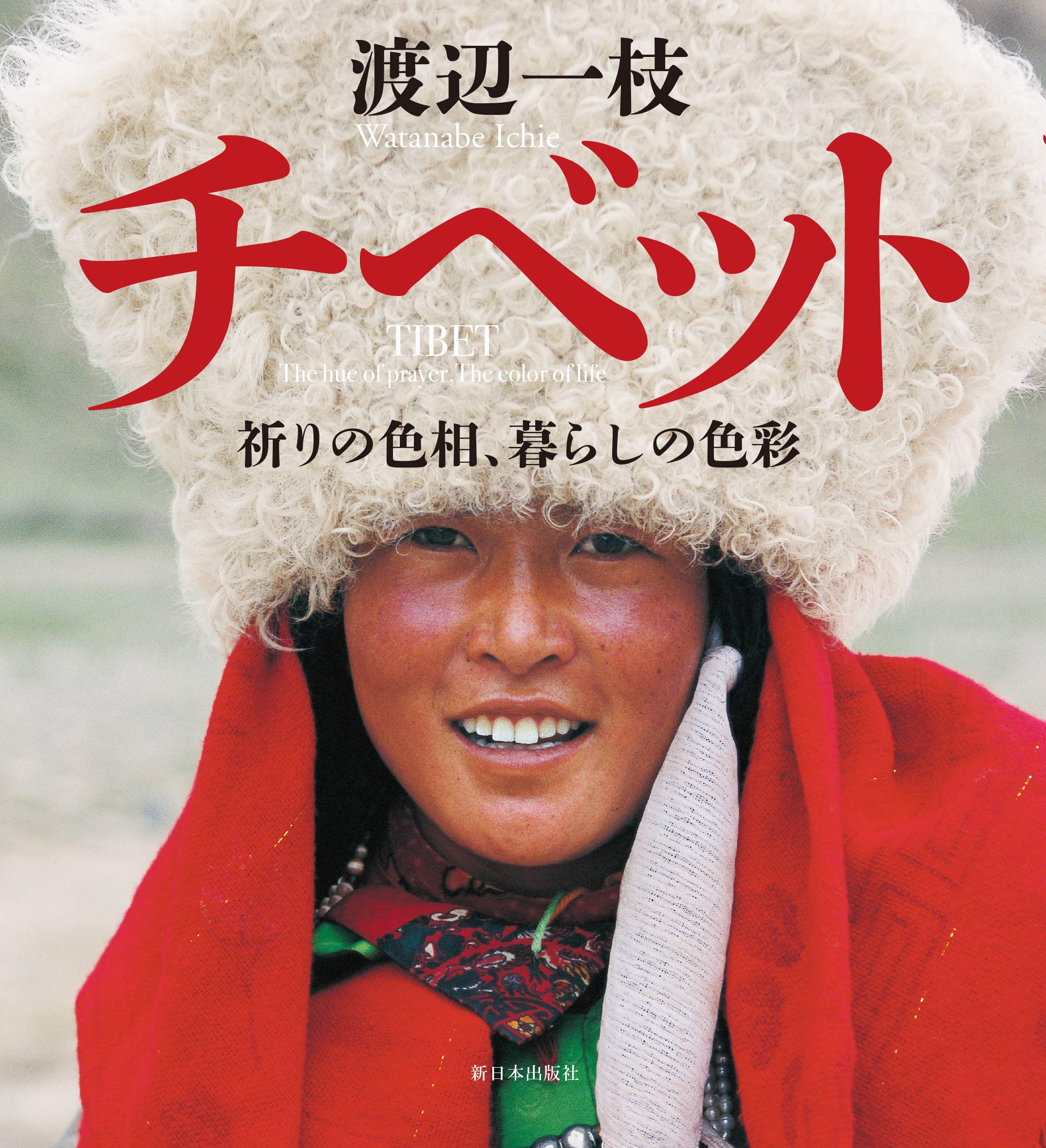 チベットーー祈りの色相、暮らしの色彩 | 渡辺一枝 |本 | 通販 | Amazon