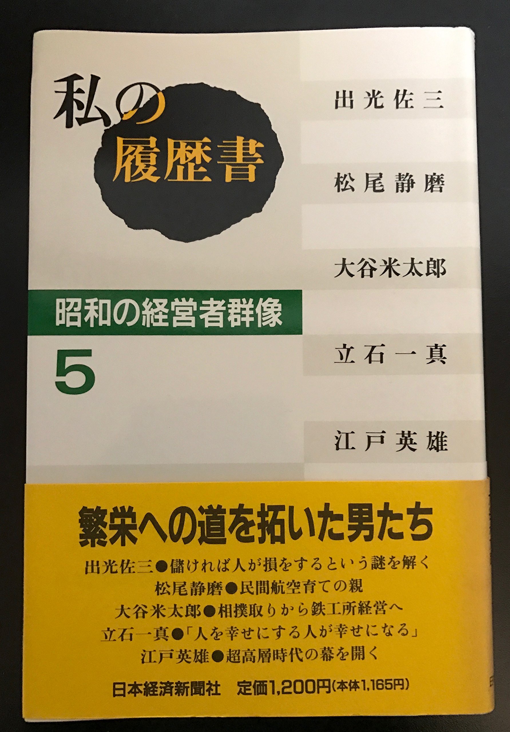 私の履歴書: 昭和の経営者群像 (5) | 日本経済新聞社 |本 | 通販 | Amazon