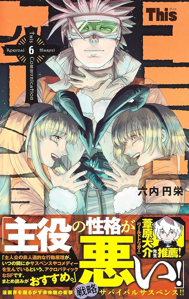 中古コミック Thisコミュニケーション 全12巻セット 六内円栄 ジャンプ コミック】Thisコミュニケーション(全12巻)セット | 全巻セット