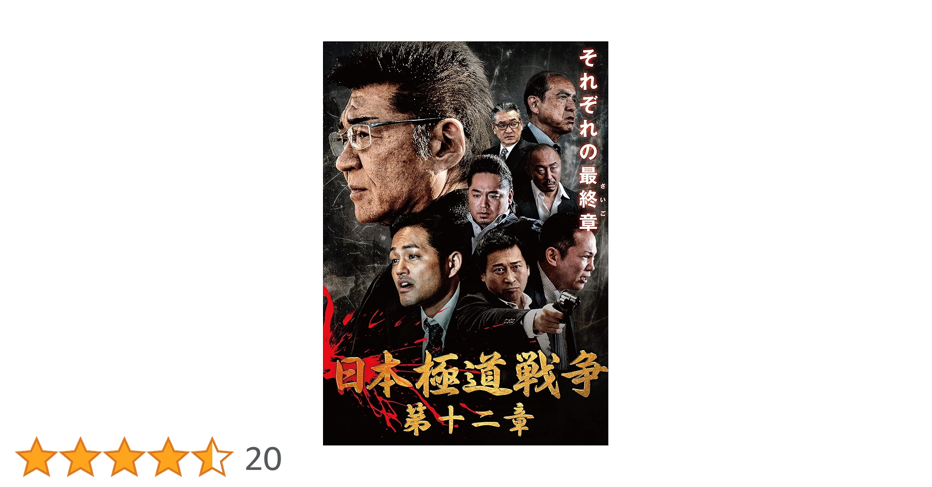 Amazon.co.jp: 日本極道戦争 第十二章 [DVD] : 小沢仁志, 阿部