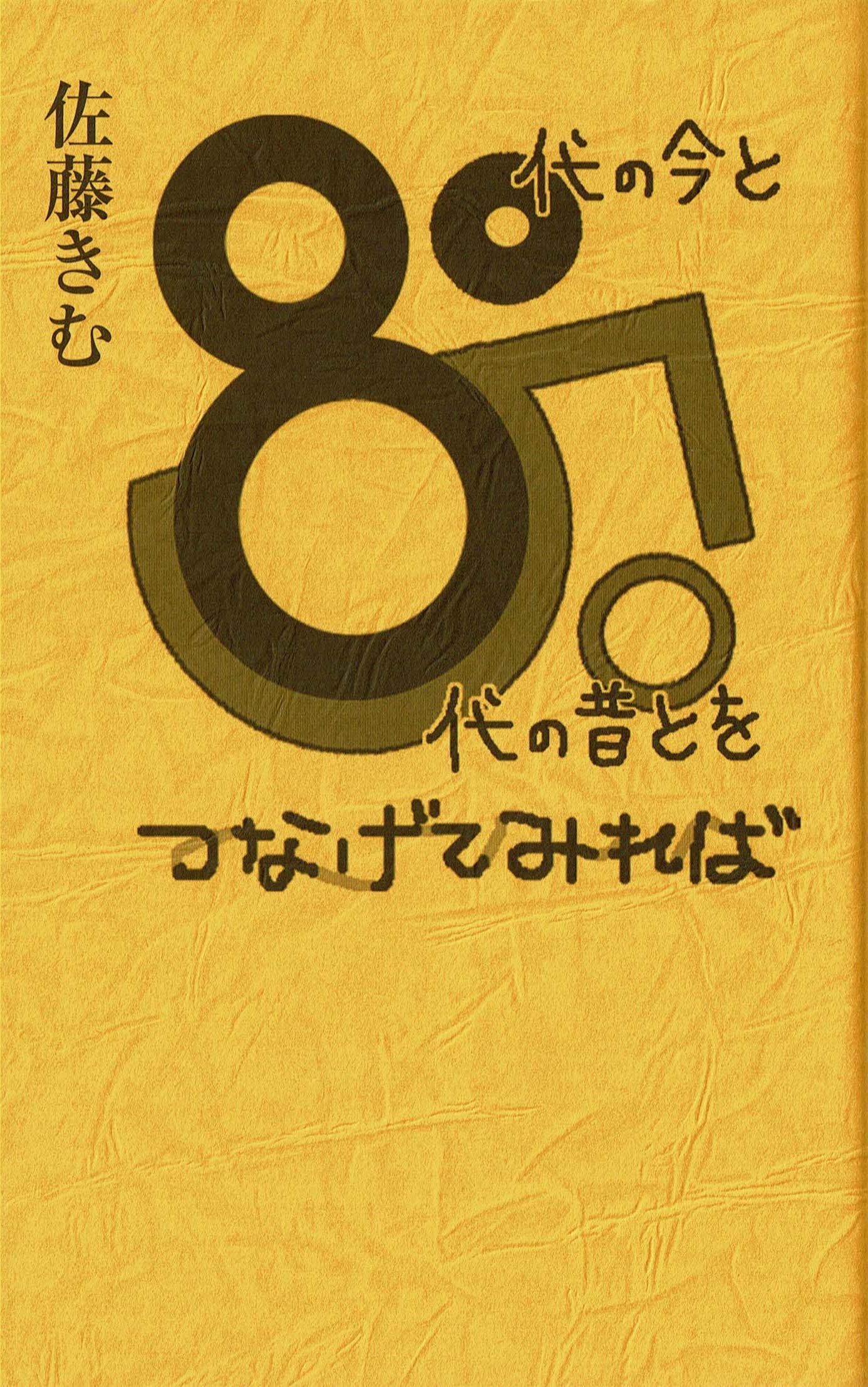 80代の今と50代の昔をつなげてみれば | 佐藤 きむ, 和田 和歌子  