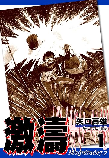 激濤 1巻