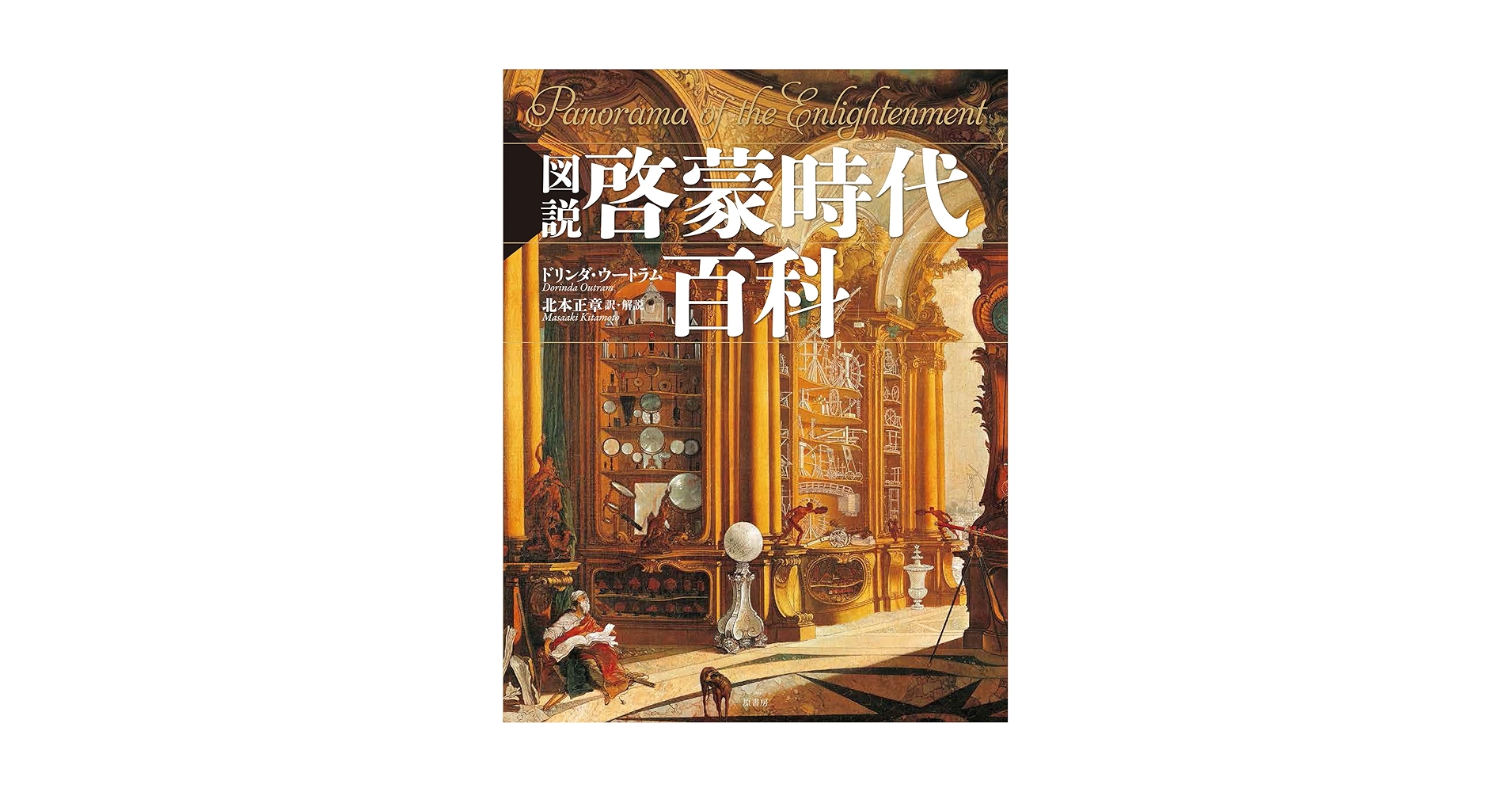 啓蒙思想の百科事典　新品未使用 啓蒙思想の百科事典 新品未使用 啓蒙思想の百科事典 | 日本18