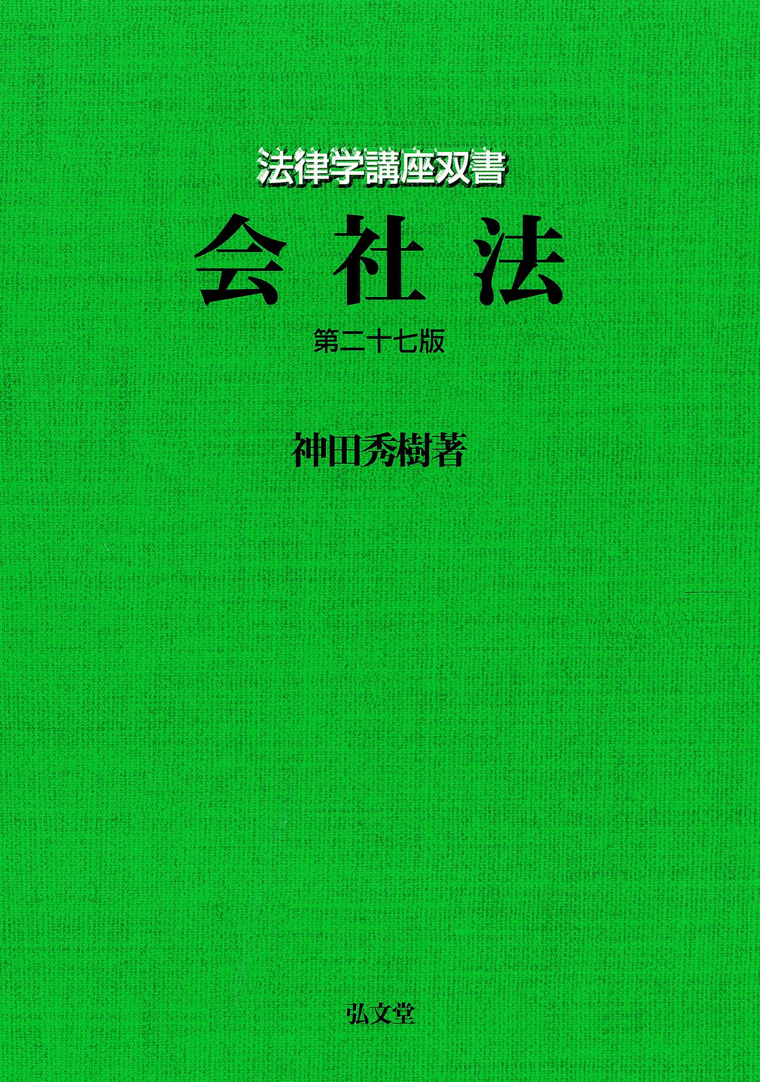 平田内蔵吉 辯證法教典 中心生活法 復刻版 会社法 第27版 (法律学講座双書) | 神田 秀樹 |本 | 通販 | Amazon