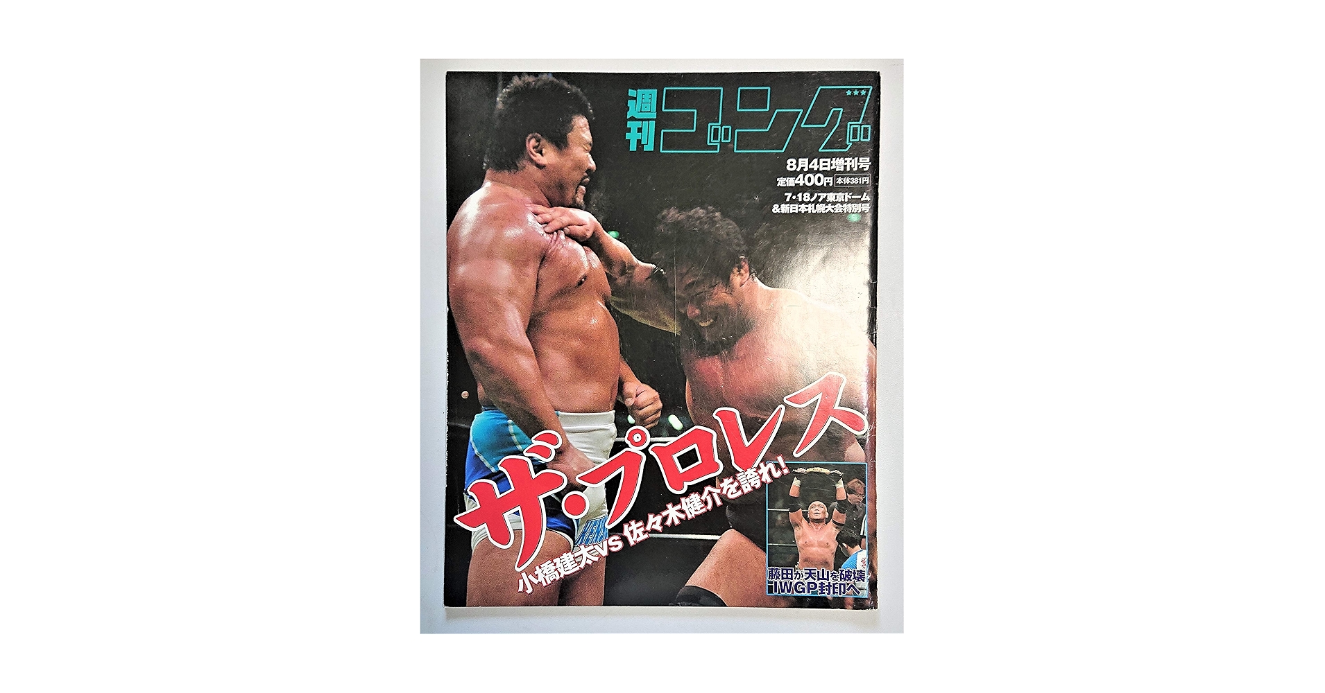 Amazon.co.jp: 週刊ゴング 8/4増刊号 ザ・プロレス/小橋建太vs