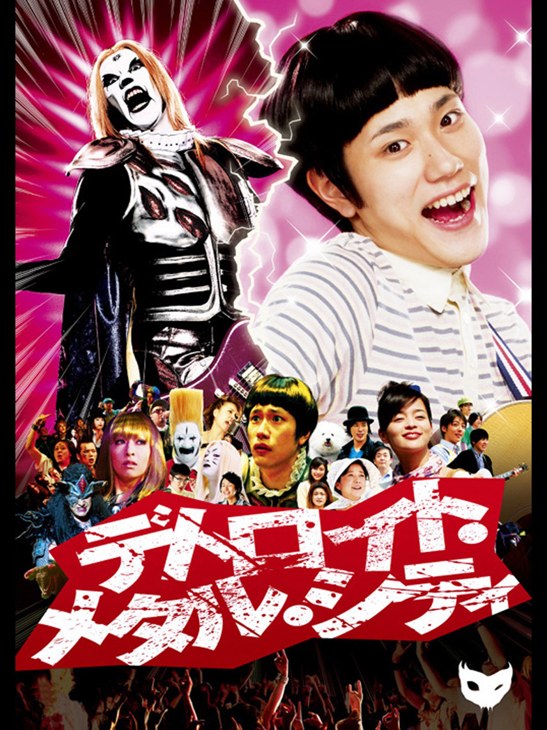 Amazon Co Jp デトロイト メタル シティを観る Prime Video