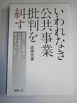 いわれなき公共事業批判を糾す