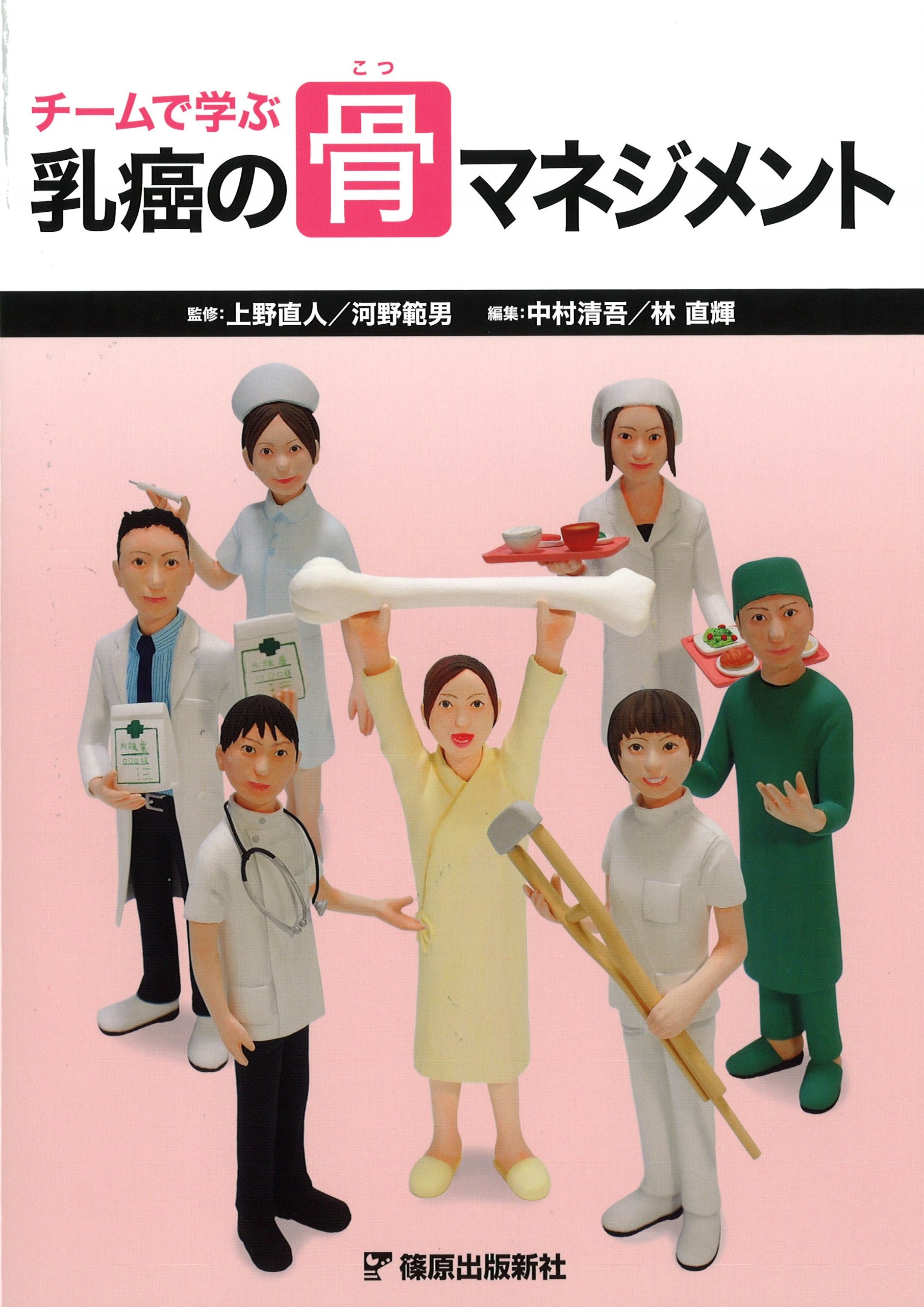 チームで学ぶ乳癌の骨マネジメント [単行本] 中村 清吾; 林 直輝 チームで学ぶ乳癌の骨マネジメント | 中村 清吾, 林 直輝 |本 | 通販