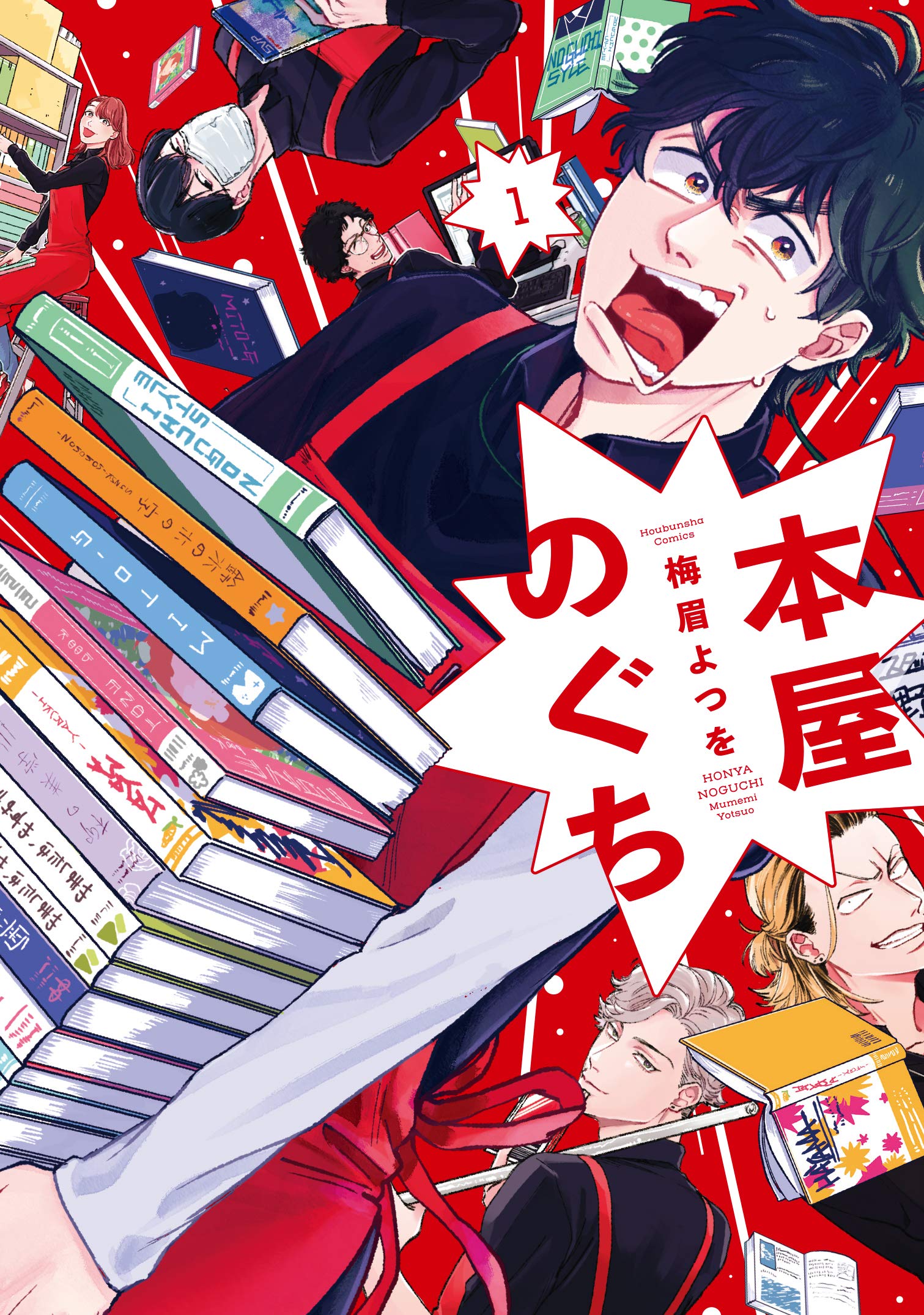 本屋のぐち 1 (芳文社コミックス) | 梅眉よつを |本 | 通販 | Amazon