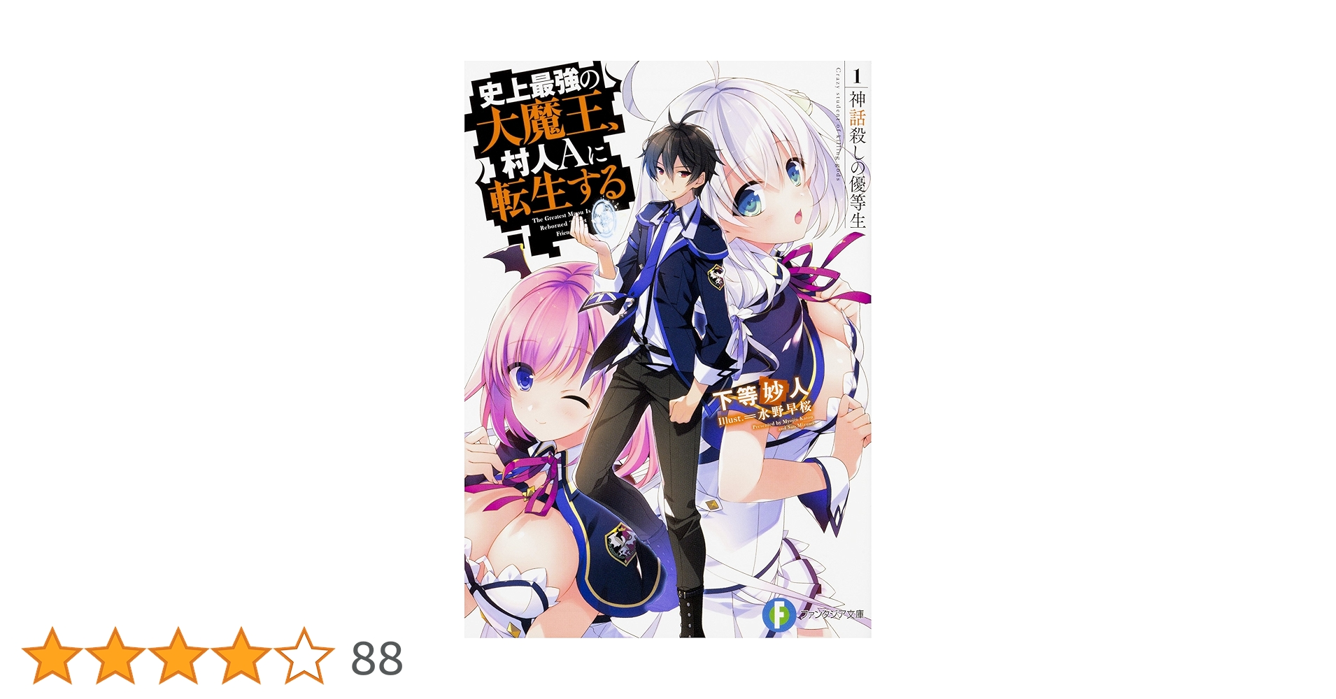 史上最強の大魔王、村人Aに転生する　特典セット Amazon.co.jp: 史上最強の大魔王、村人Aに転生する異伝 村人Aの