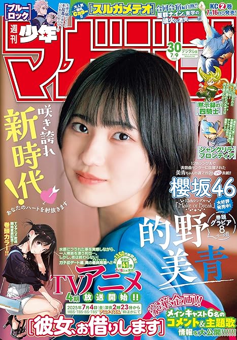 『週刊少年マガジン　2025年30号[2025年6月25日発売]』の表紙イラスト 電子書籍 漫画