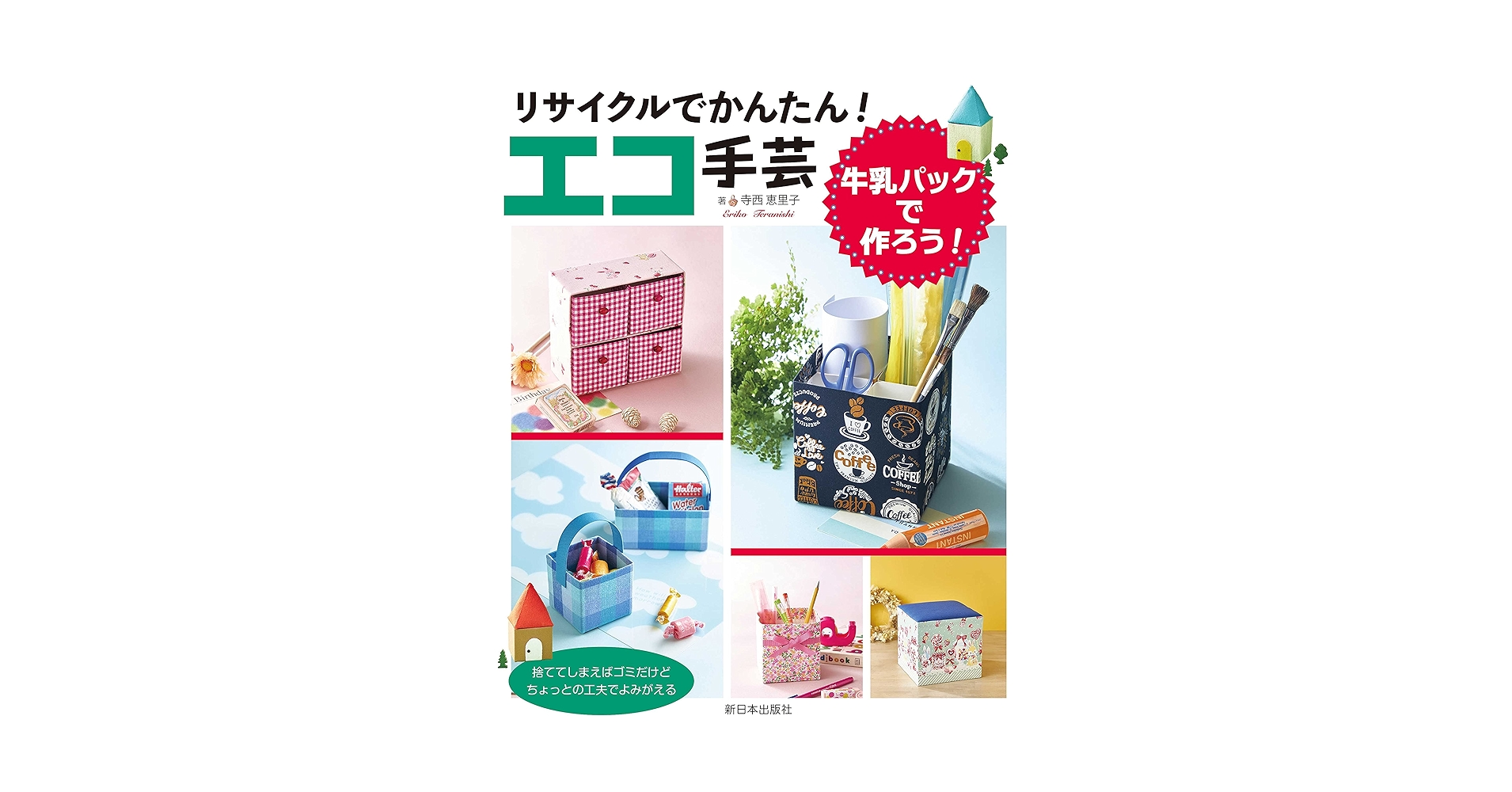 からくり安兵衛　牛乳パック型　新品未使用 Amazon.co.jp: 夏工作キット 牛乳パックでつくるランタン「エコ