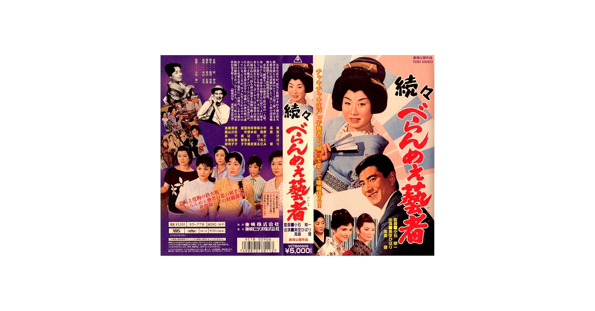 Amazon.co.jp: 続々 べらんめえ藝者 [VHS] : 高倉健, 美空ひばり