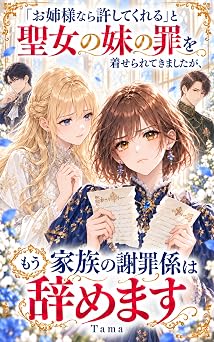 「お姉様なら許してくれる」と聖女の妹の罪を着せられてきましたが、もう家族の謝罪係は辞めます: 婚約者まで妹に譲れと家族から追放された私を、敵国の失礼すぎる王弟殿下だけが「君がいい」と選びました Tamaria文庫
