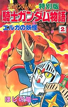 SDガンダム外伝 騎士ガンダム物語 全18巻 Amazon.co.jp: SDガンダム外伝 騎士ガンダム物語（10
