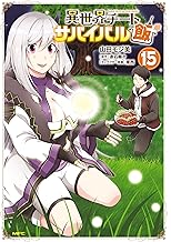 異世界チートサバイバル飯　15 (MFC)