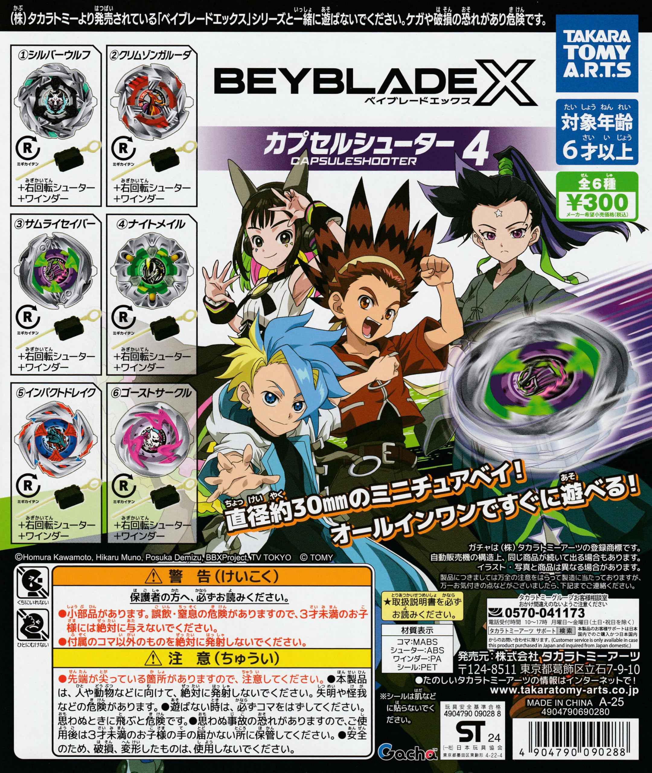ミニベイブレイドシューターX part4 全6種類フルコンプセット　新品 ミニベイブレードシューターX Part4｜商品情報｜タカラトミーアーツ