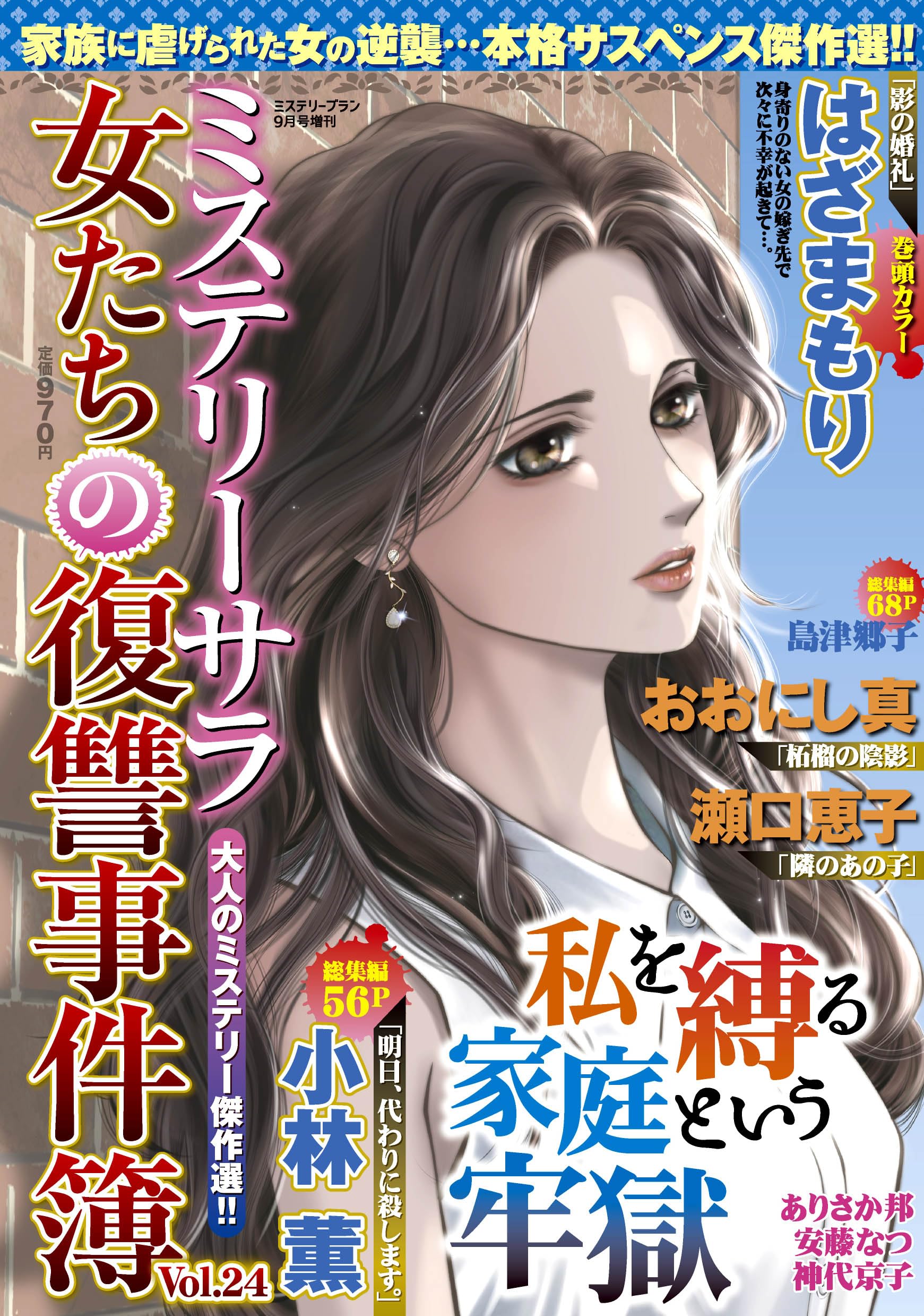 女たちの復讐事件簿24（ミステリーブラン2025年9月号増刊） | 青泉社