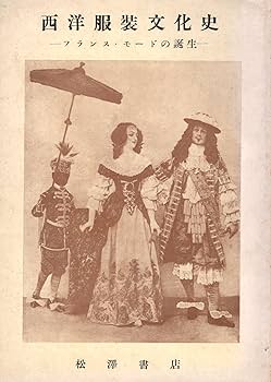 西洋服装史　初版本　1973年 西洋服装史 初版本 1973年