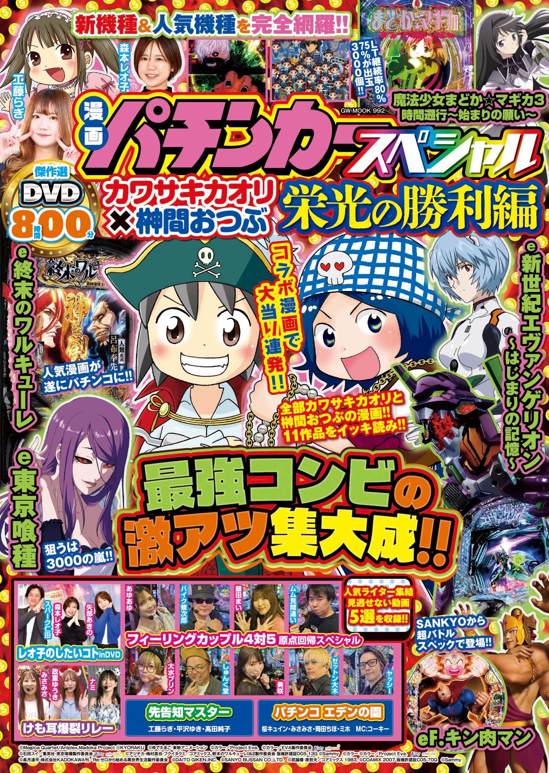漫画パチンカースペシャル カワサキカオリ×榊間おつぶ 栄光の勝利編