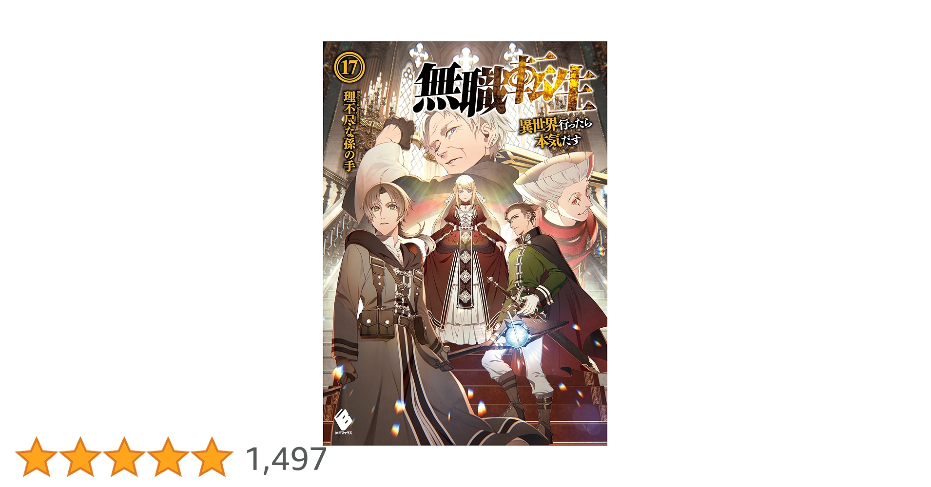 Amazon.co.jp: 無職転生 ～異世界行ったら本気だす～ 17 (MF