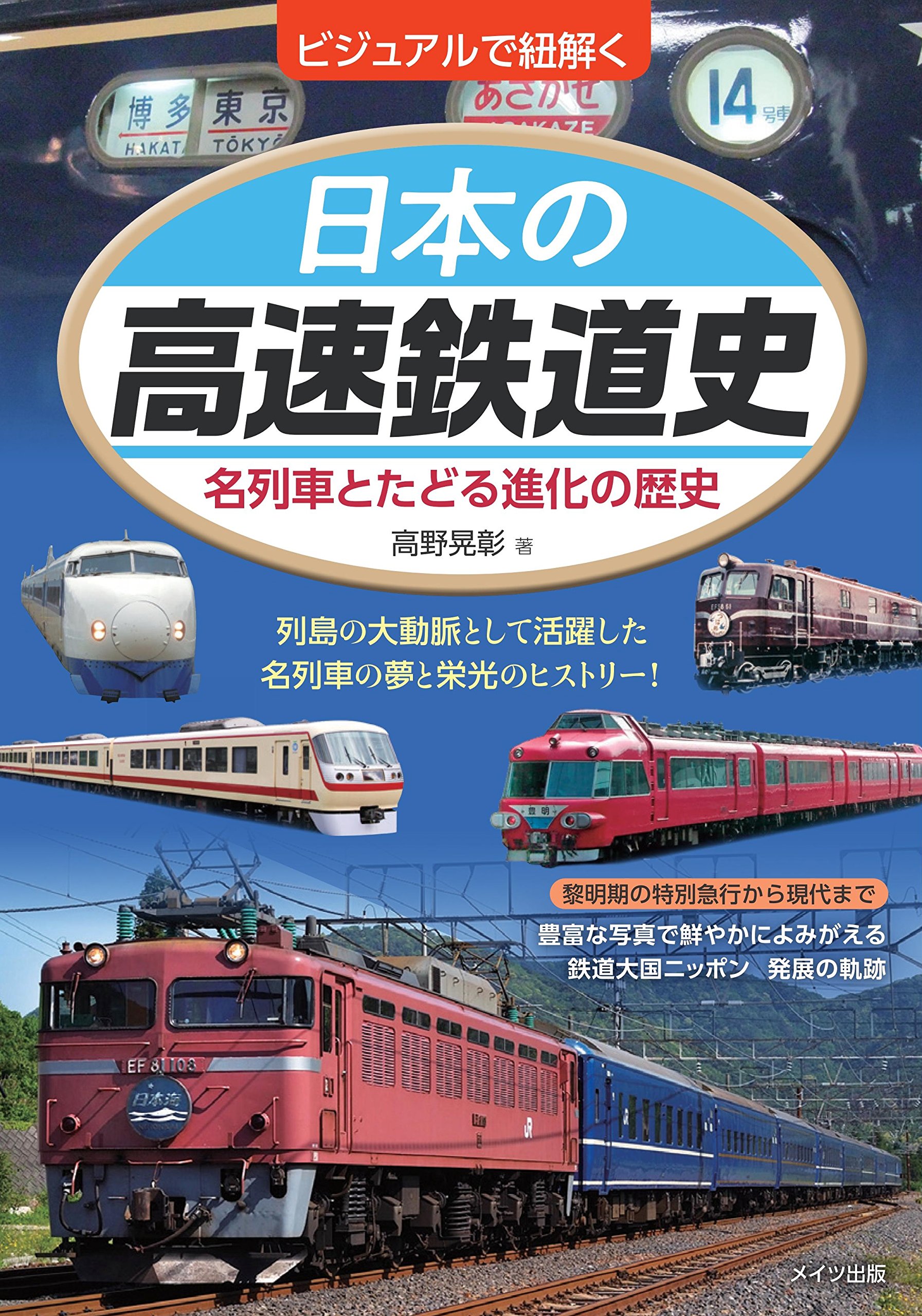 ビジュアルで紐解く 日本の高速鉄道史 名列車とたどる進化の歴史