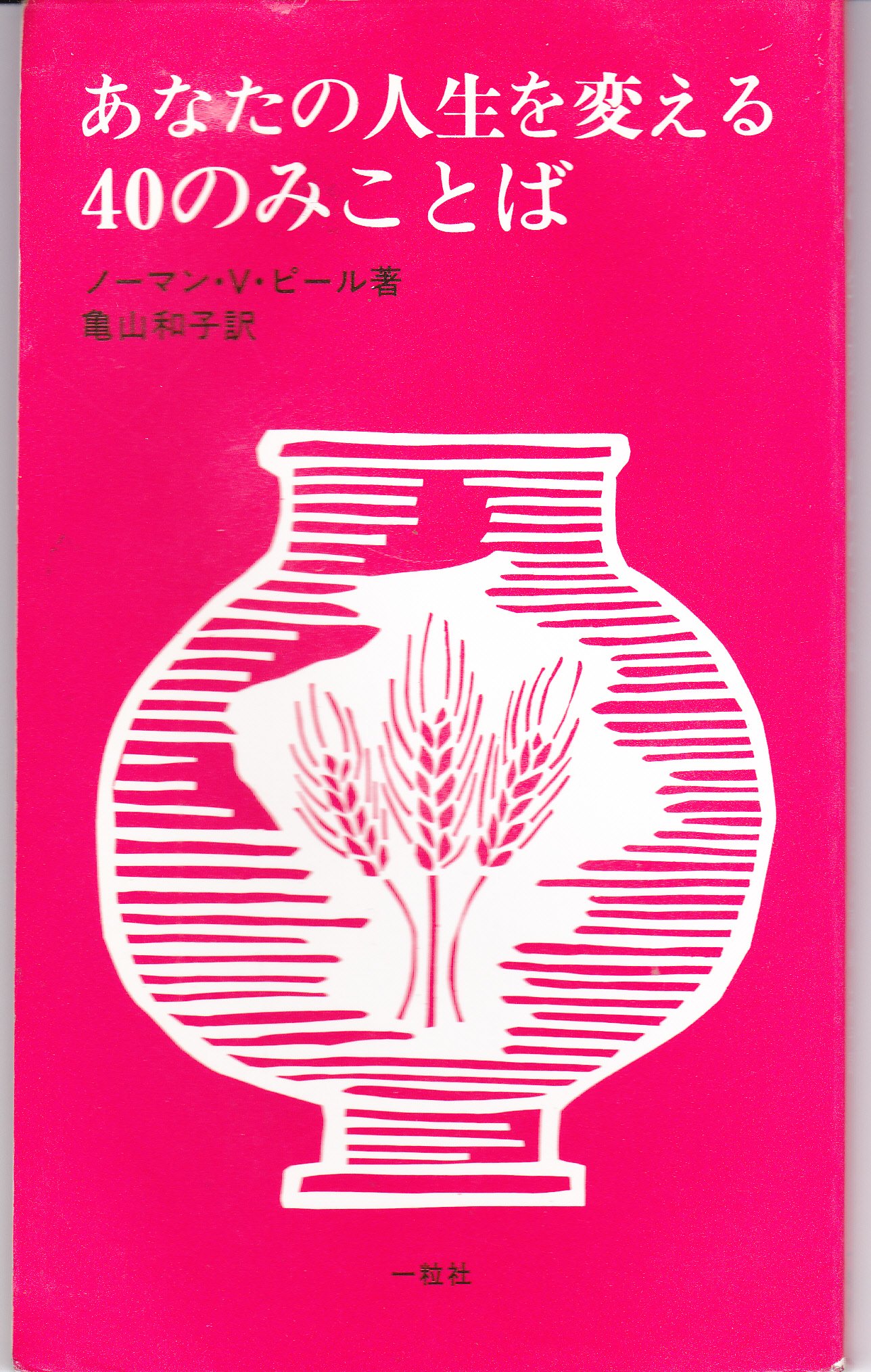 あなたの人生を変える40のみことば | ノ-マン・V.ピ-ル, 亀山和子 |本