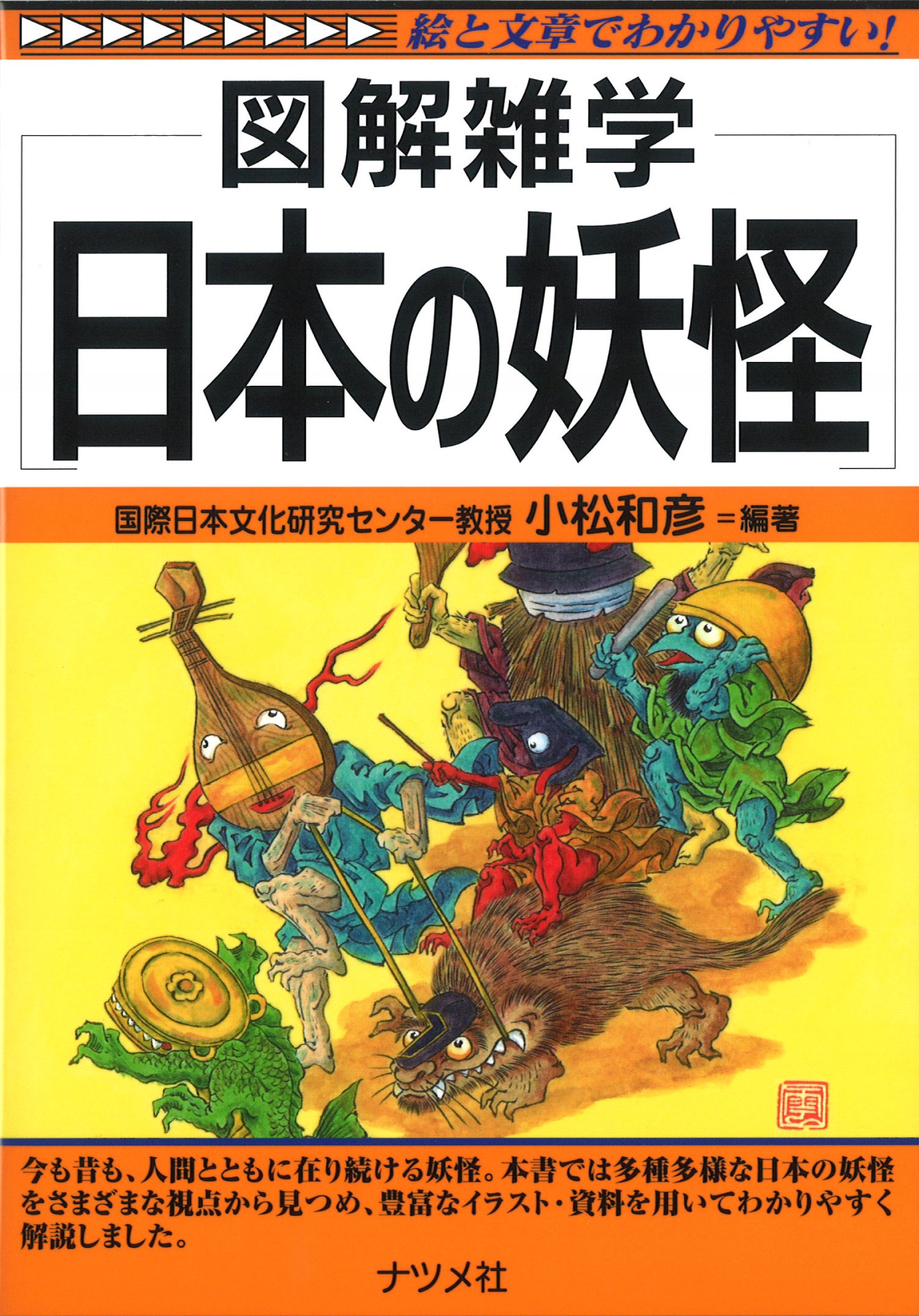 日本の妖怪 図解雑学 小松 和彦 小松 和彦 本 通販 Amazon 日本の妖怪 図解雑学 小松 和彦 小松 和彦 本 通販 Amazon