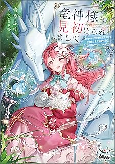 竜神様に見初められまして~虐げられ令嬢は精霊王国にて三食もふもふ溺愛付きの生活を送り幸せになる~【電子版限定書き下ろしSS付】 (マッグガーデン・ノベルズ)