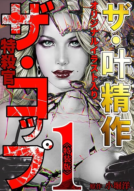 『ザ・叶精作 ザ・コップ(原画入り)1<特装版>』の表紙イラスト 電子書籍 漫画