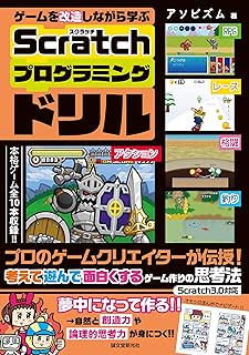 ゲームを改造しながら学ぶ Scratchプログラミングドリル: プロのゲームクリエイターが伝授! 考えて遊んで面白くするゲーム作りの思考法
