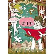 Amazon Co Jp 山本 ルンルン 作品一覧 著者略歴