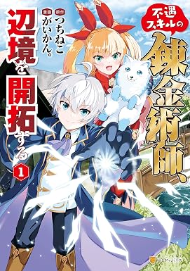 不遇スキルの錬金術師、辺境を開拓する1 (アルファポリスCOMICS)