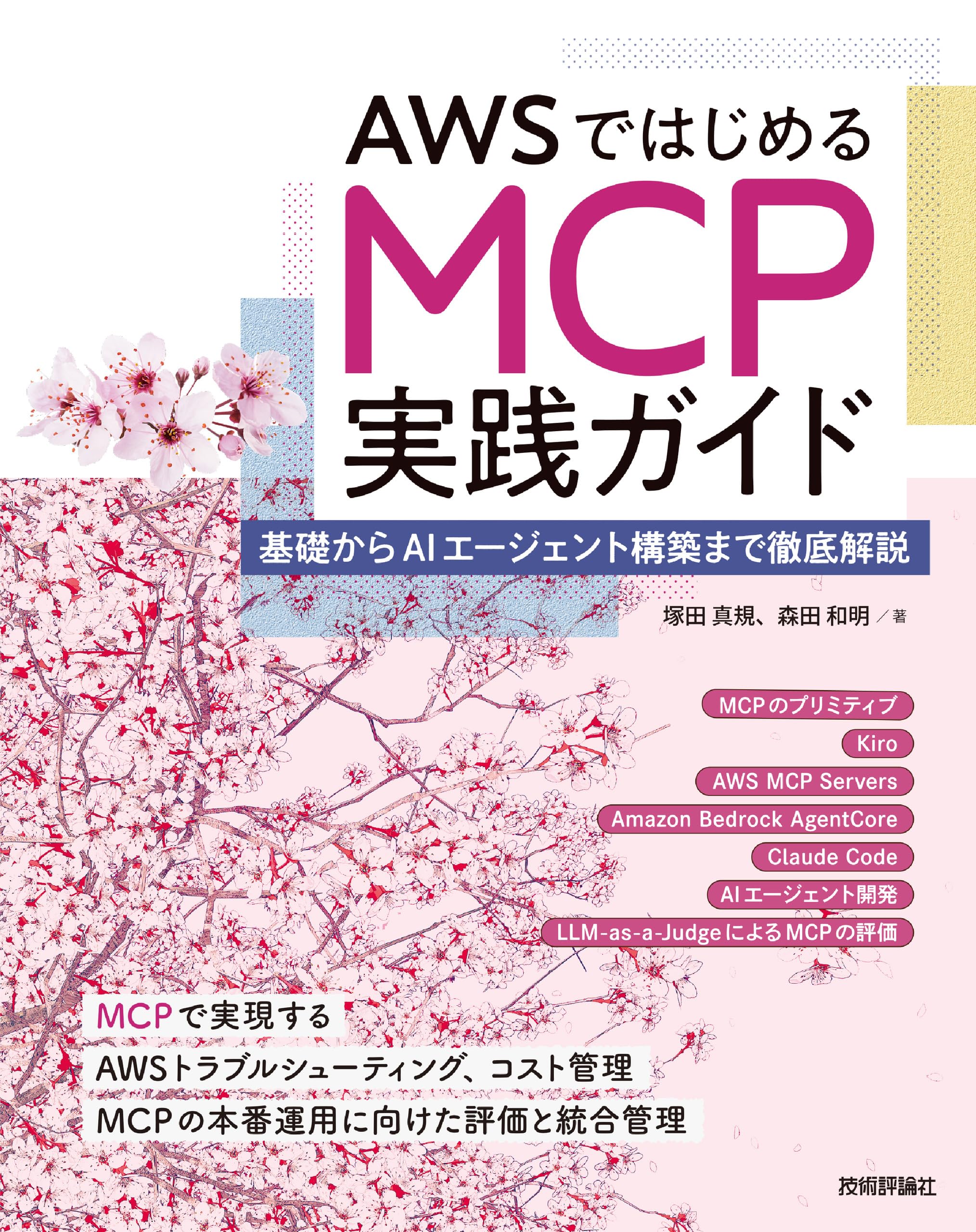 Amazon.co.jp: AWSではじめるMCP実践ガイド――基礎からAIエージェント