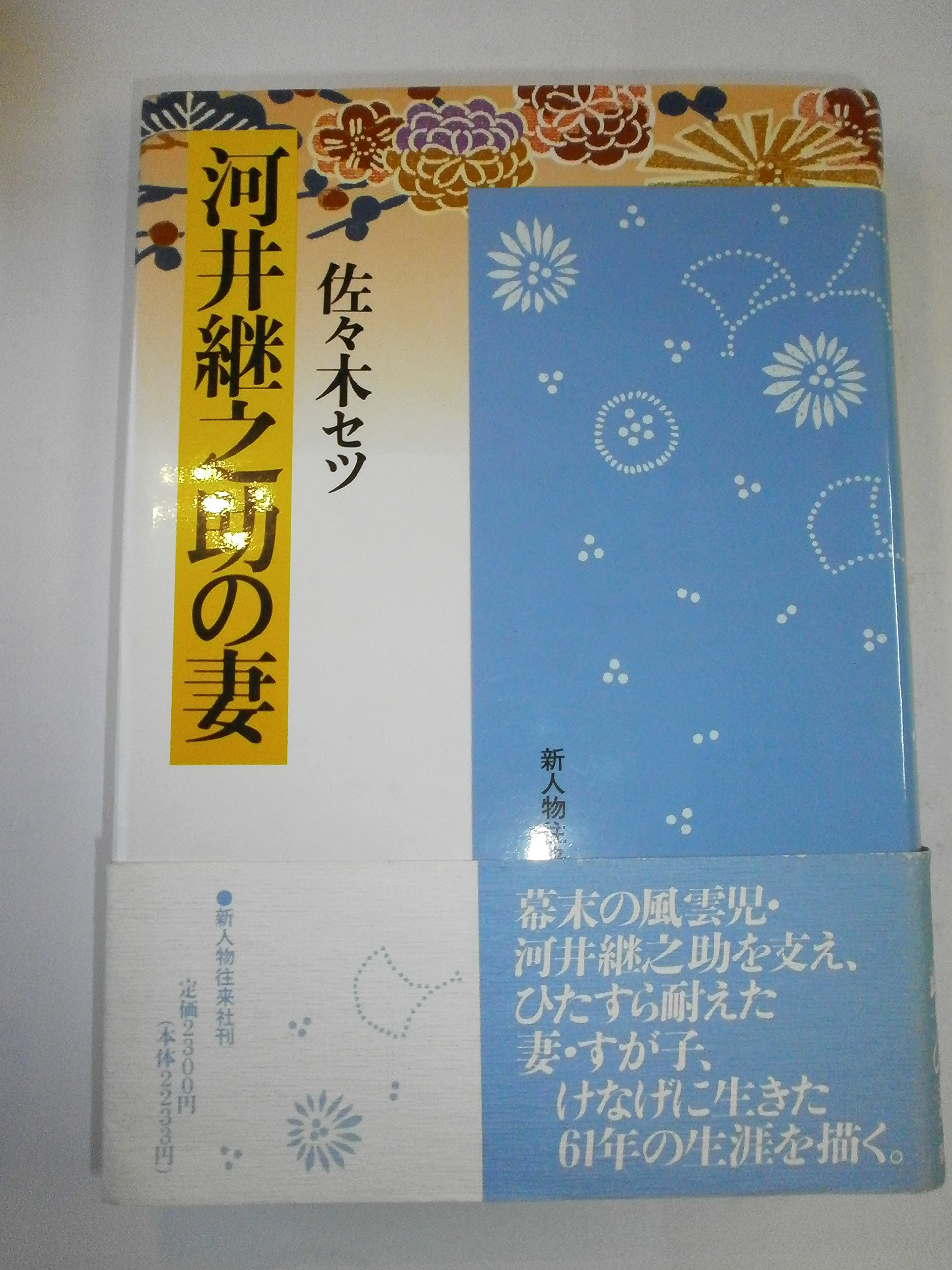 河井継之助の妻 | 佐々木 セツ |本 | 通販 | Amazon