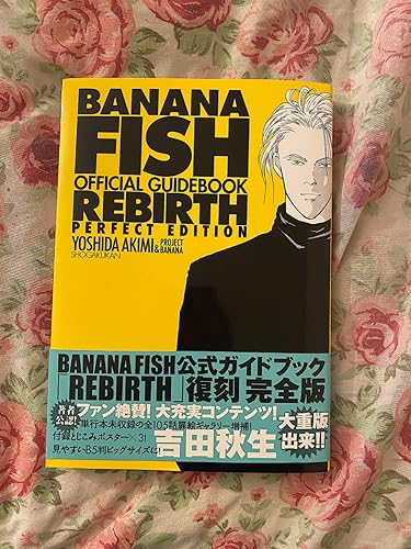 BANANA FISHオフィシャルガイドブックREBIRTH完全版 | 吉田 秋生, 由木