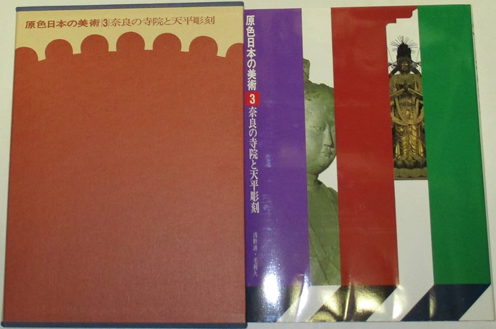 原色日本の美術〈第3巻〉奈良の寺院と天平彫刻 (1966年) Amazon.co.jp: 原色日本の美術 （3） 奈良の寺院と天平彫刻