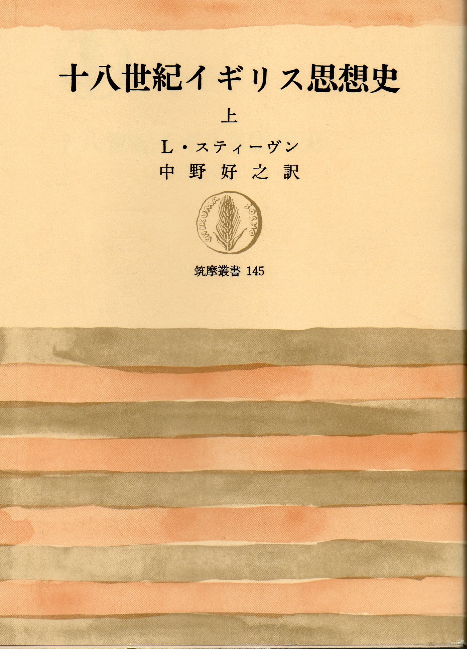 十八世紀イギリス思想史〈上〉 (1969年) (筑摩叢書) | L.スティーヴン