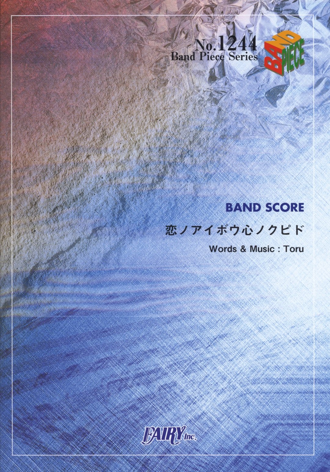 Amazon.co.jp: バンドスコアピースBP1244 恋ノアイボウ心ノクピド