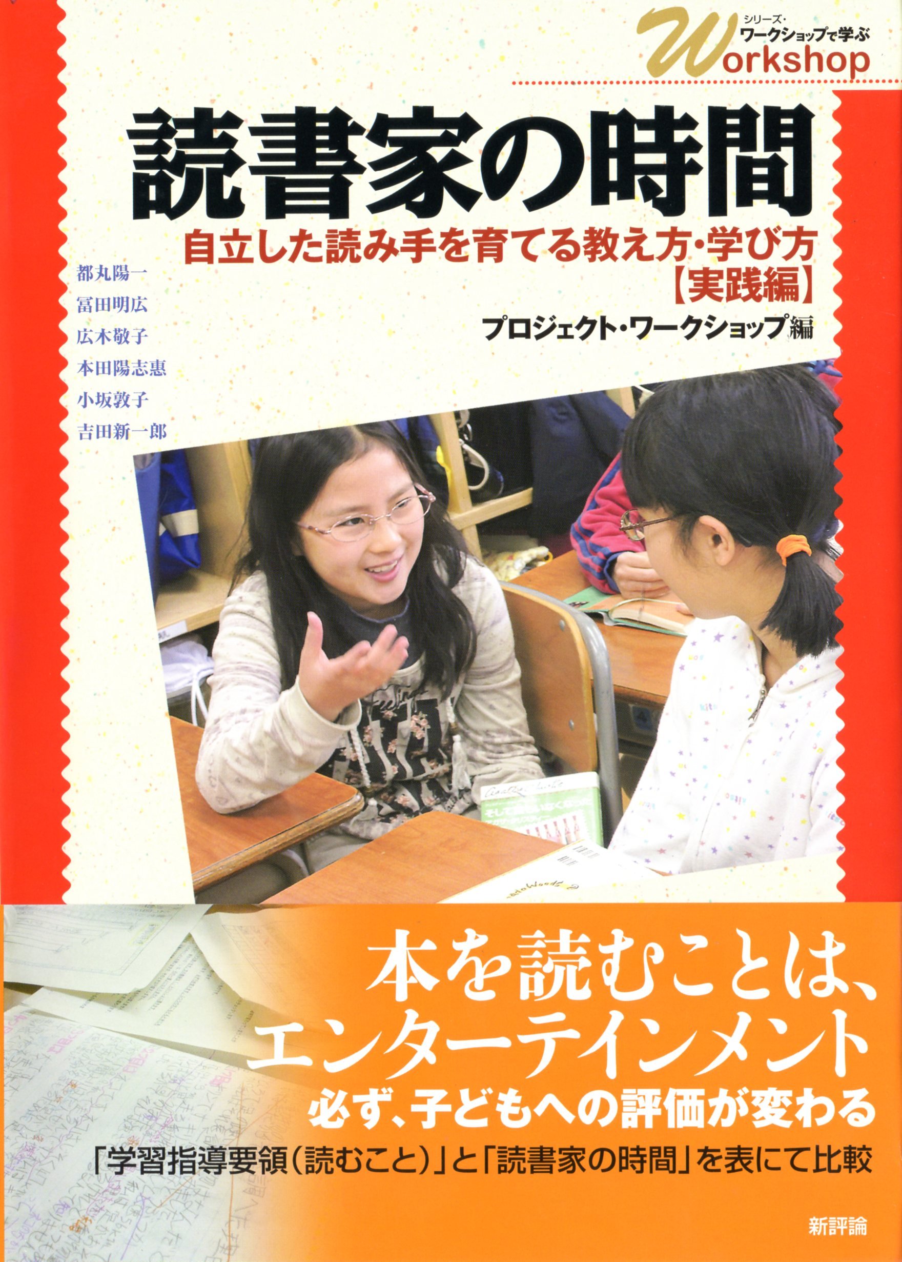 読書家の時間 自立した読み手を育てる教え方 学び方 実践編 シリーズ ワークショップで学ぶ プロジェクト ワークショップ 本 通販 Amazon