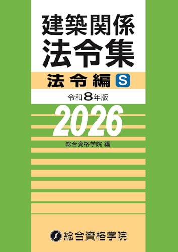 令和8年版 建築関係法令集法令編S