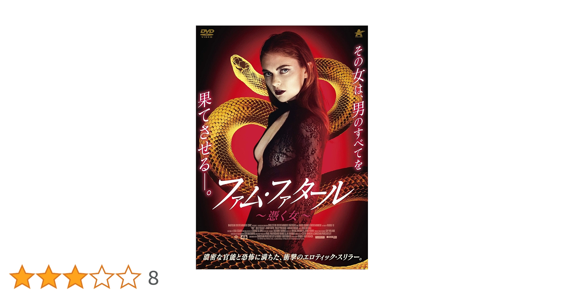 Amazon.co.jp: ファム・ファタール~憑く女~ [DVD] : ジェニー