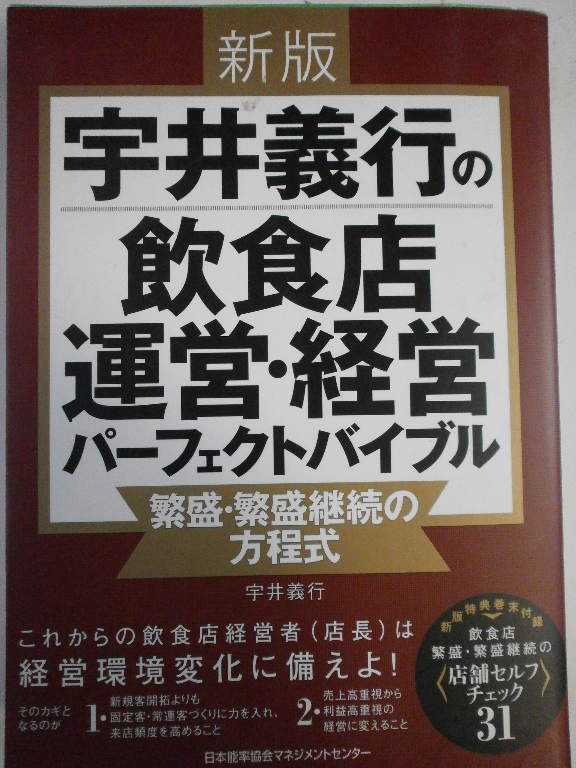 新版 宇井義行の飲食店運営・経営パーフェクトバイブル | 宇井