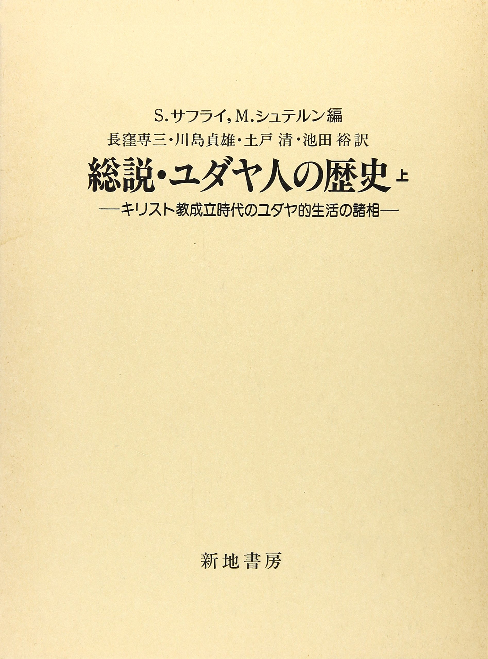総説・ユダヤ人の歴史 中―キリスト教成立時代のユダヤ的生活の諸相 総説・ユダヤ人の歴史 上: キリスト教成立時代のユダヤ的生活の諸相