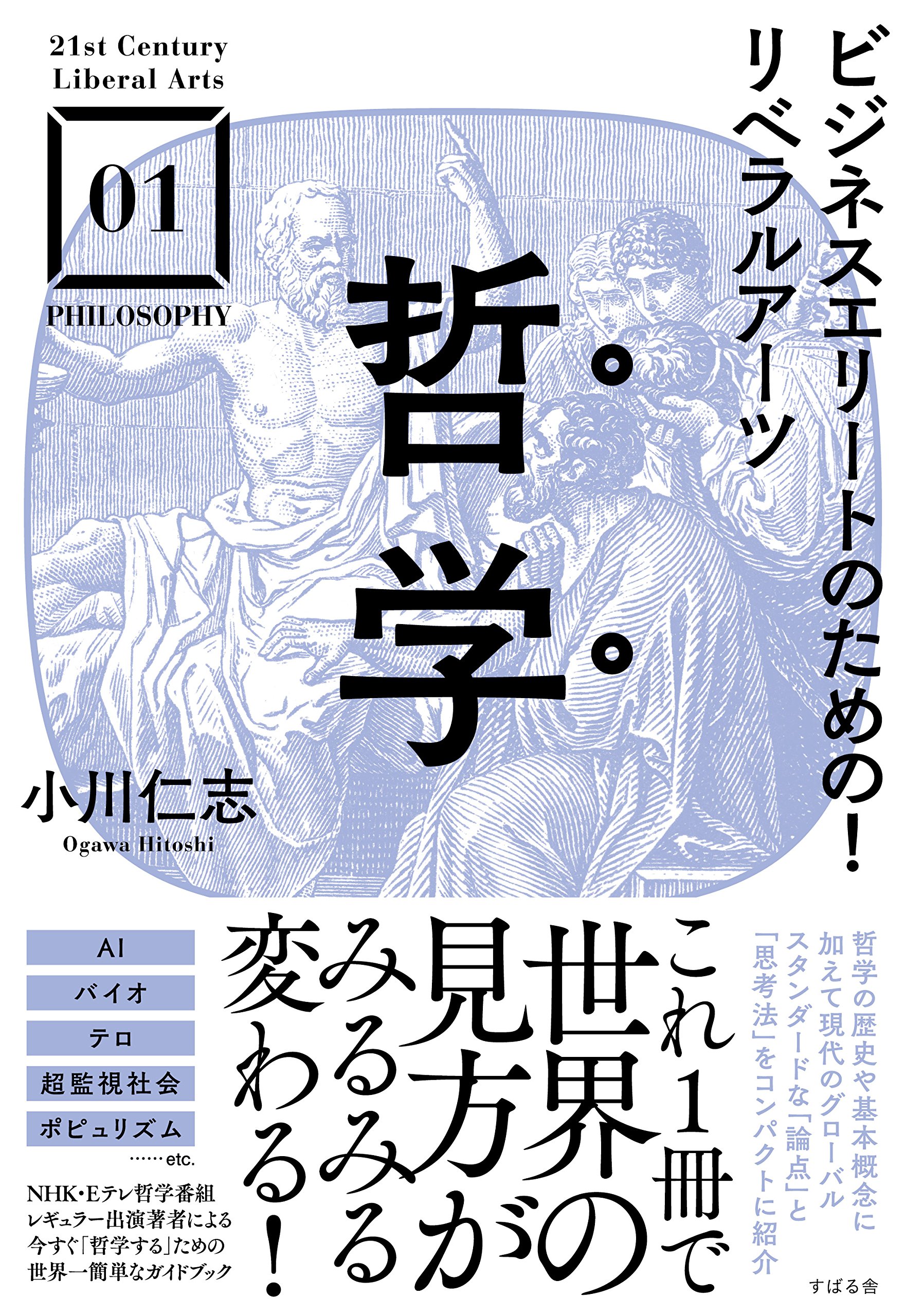 ビジネスエリートのための! リベラルアーツ 哲学 (21st Century