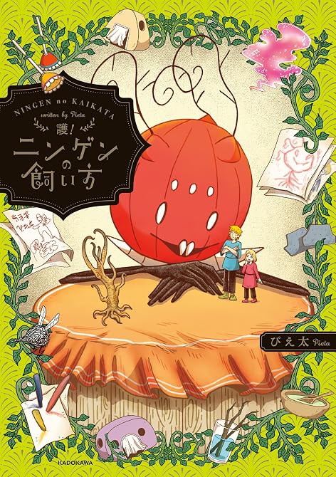 『ニンゲンの飼い方 既刊5巻』の表紙イラスト 電子書籍 漫画