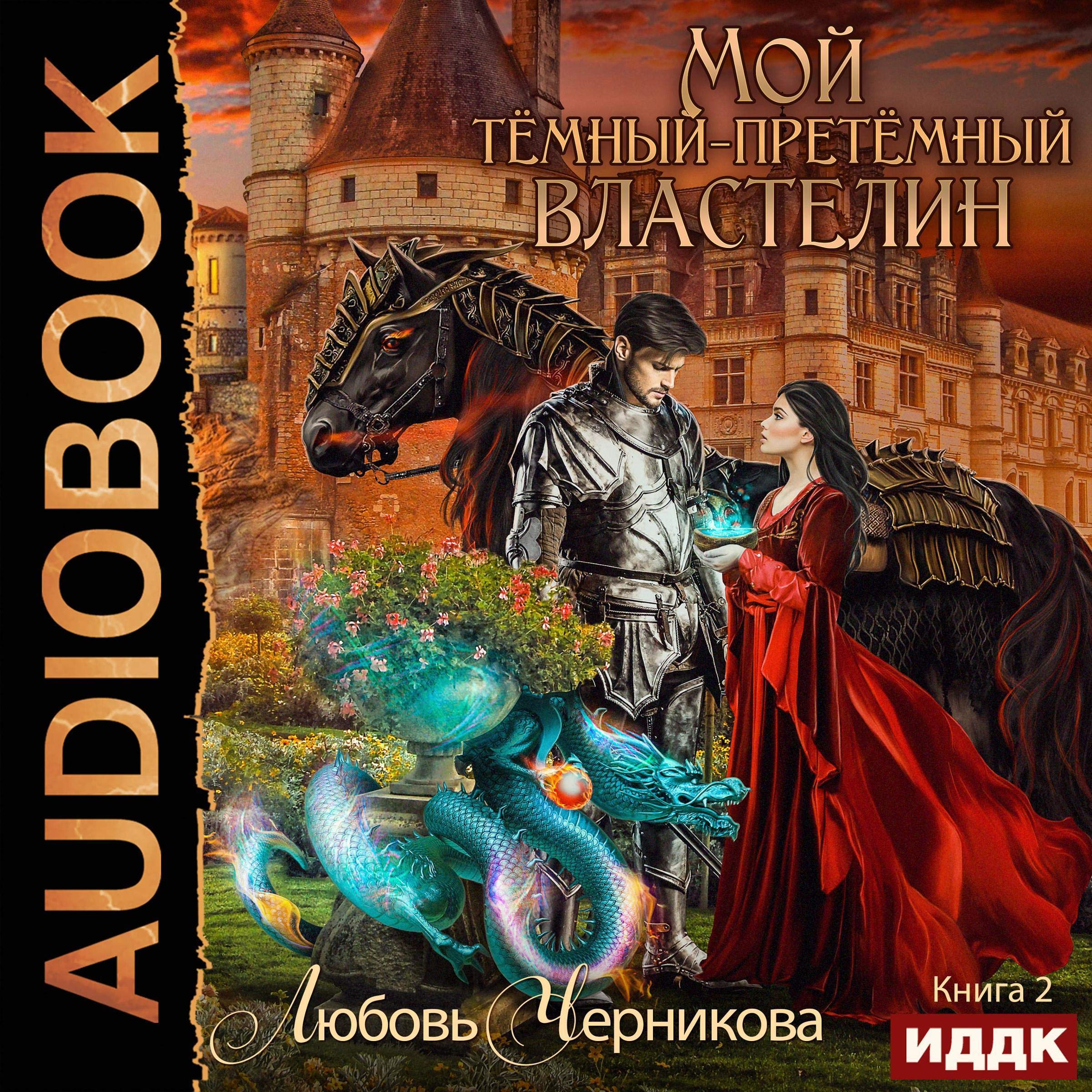 Cover art for Мой темный-претемный властелин. Книга 2 [My Dark, Primeval Lord: Book 2]