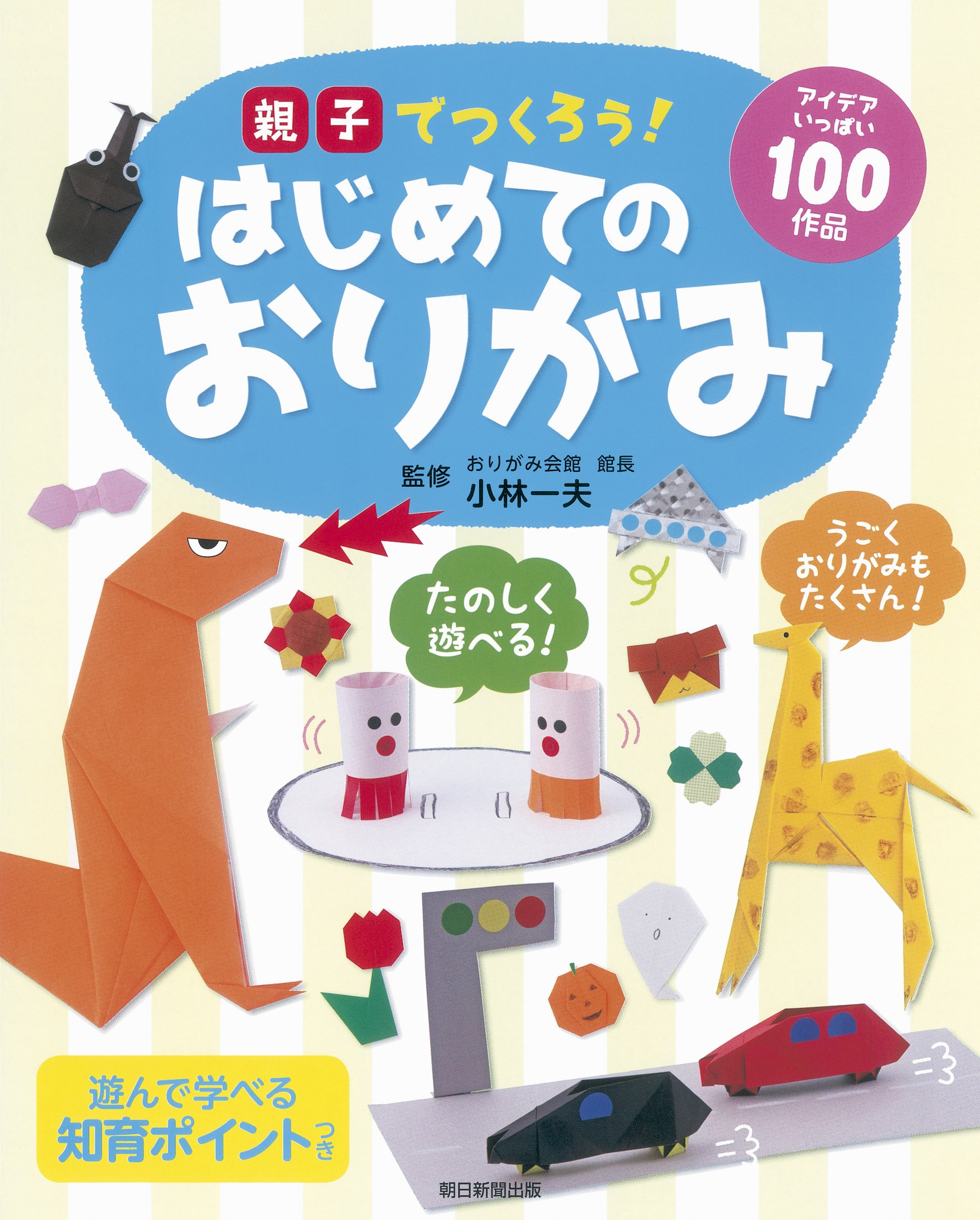 親子でつくろう はじめてのおりがみ 小林一夫 本 通販 Amazon