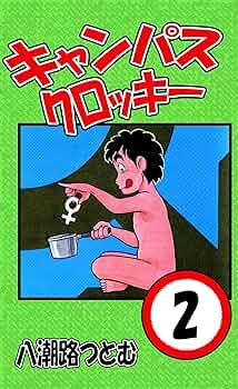 キャンパスクロッキー 全27巻 全巻セット 八潮路つとむ ヤングジャンプ 集英社 キャンパスクロッキー 全27巻 全巻セット 八潮路つとむ ヤング
