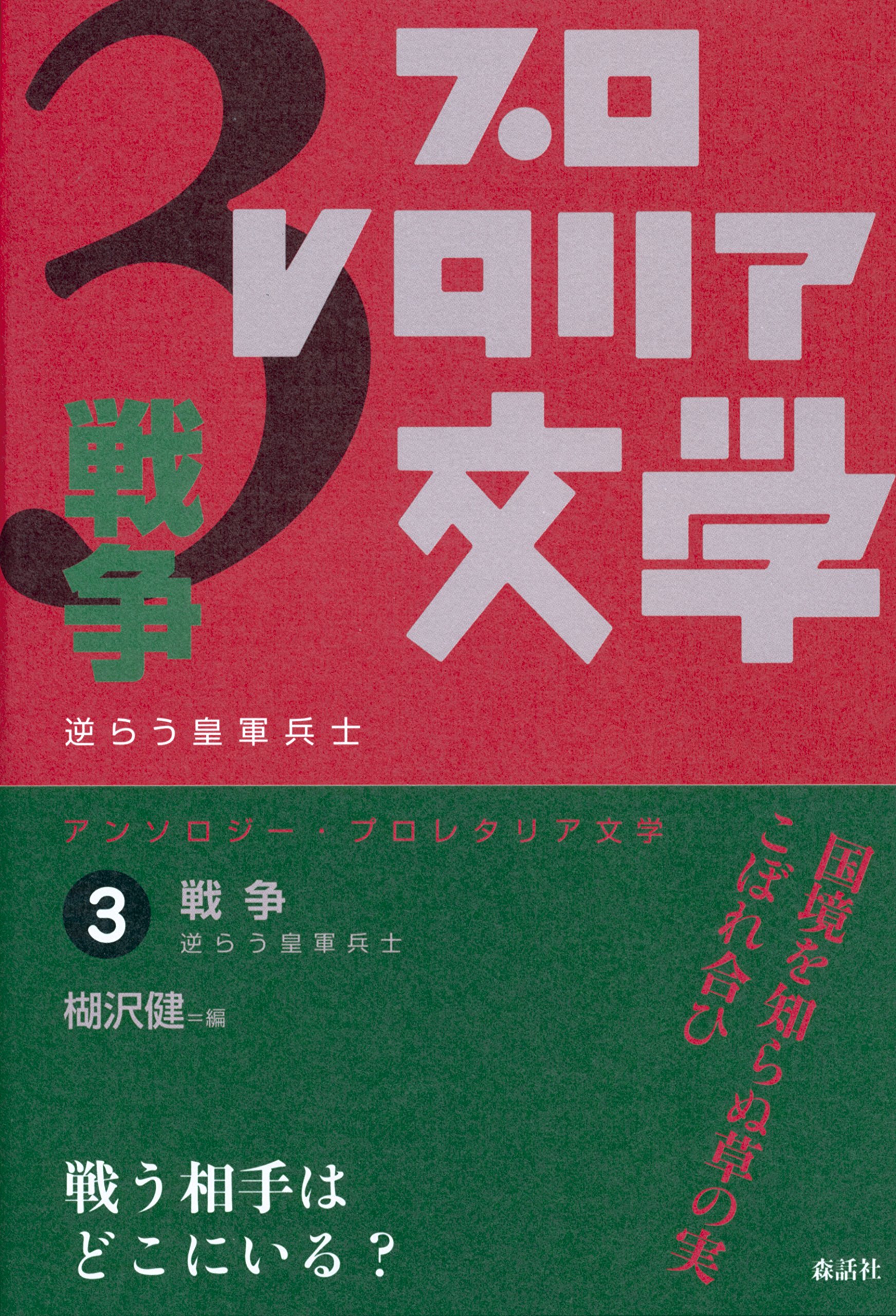 アンソロジー プロレタリア文学 3 戦争 逆らう皇軍兵士 健 楜沢 本 通販 Amazon